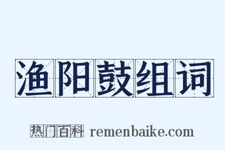渔阳鼓组词是什么意思的图片